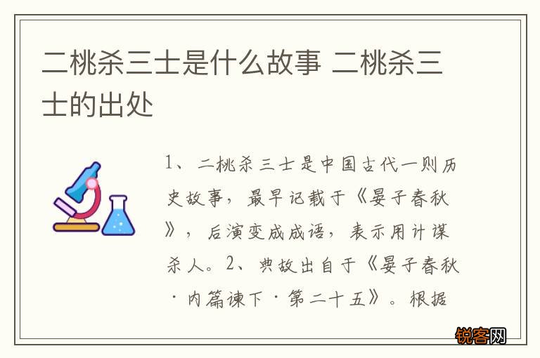 二桃杀三士是什么故事 二桃杀三士的出处