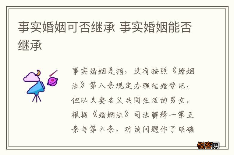 事实婚姻可否继承 事实婚姻能否继承