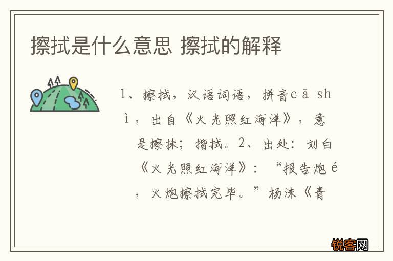 擦拭是什么意思 擦拭的解释