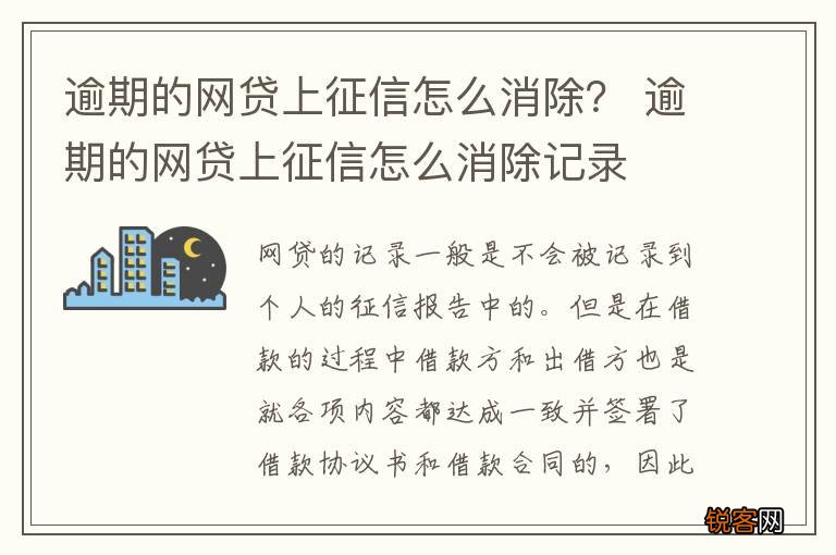 逾期的网贷上征信怎么消除？ 逾期的网贷上征信怎么消除记录
