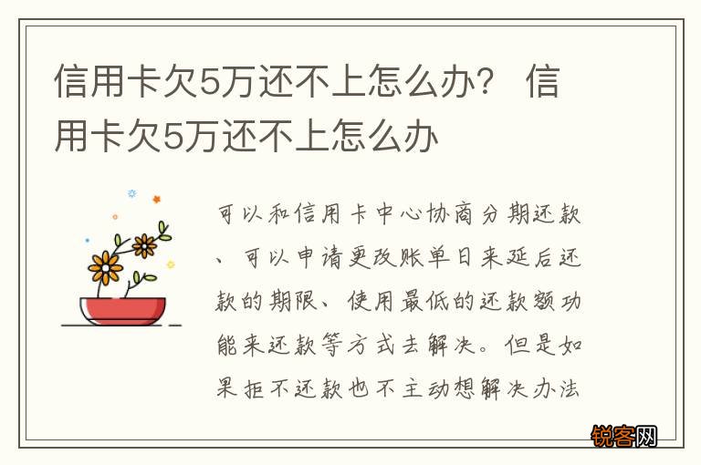信用卡欠5万还不上怎么办？ 信用卡欠5万还不上怎么办