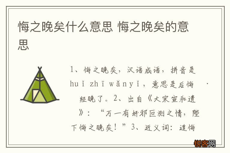 悔之晚矣什么意思 悔之晚矣的意思