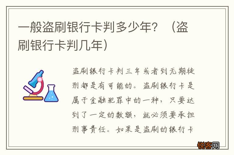 盗刷银行卡判几年 一般盗刷银行卡判多少年？