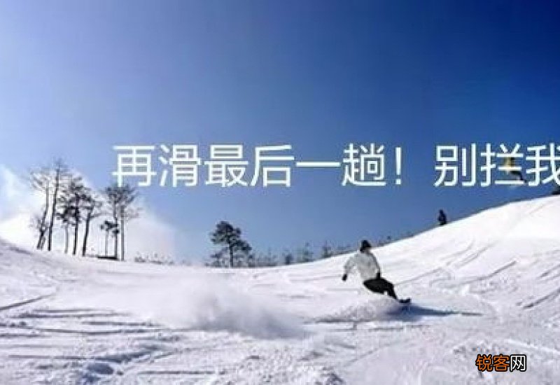 滑雪怎么发朋友圈配文2020
