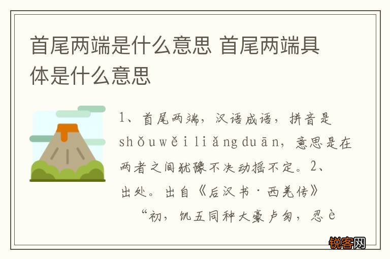 首尾两端是什么意思 首尾两端具体是什么意思