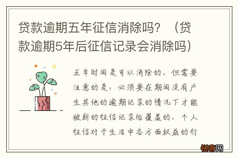 贷款逾期5年后征信记录会消除吗 贷款逾期五年征信消除吗？
