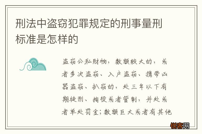刑法中盗窃犯罪规定的刑事量刑标准是怎样的