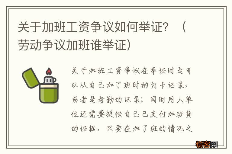 劳动争议加班谁举证 关于加班工资争议如何举证？