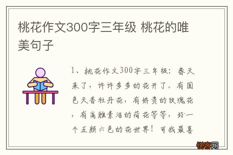 桃花作文300字三年级 桃花的唯美句子