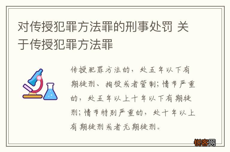 对传授犯罪方法罪的刑事处罚 关于传授犯罪方法罪