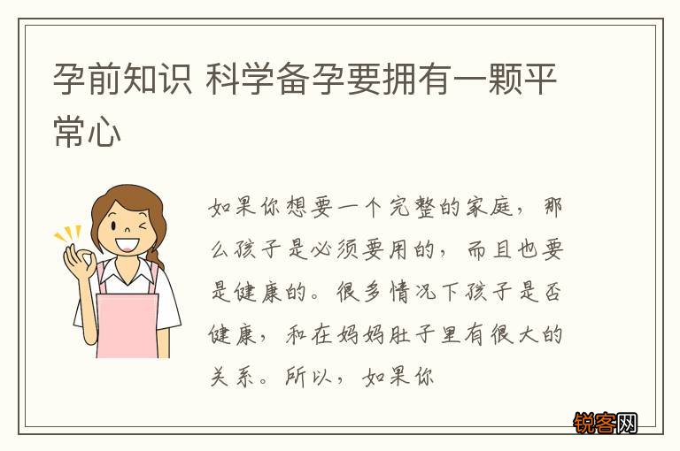 孕前知识 科学备孕要拥有一颗平常心