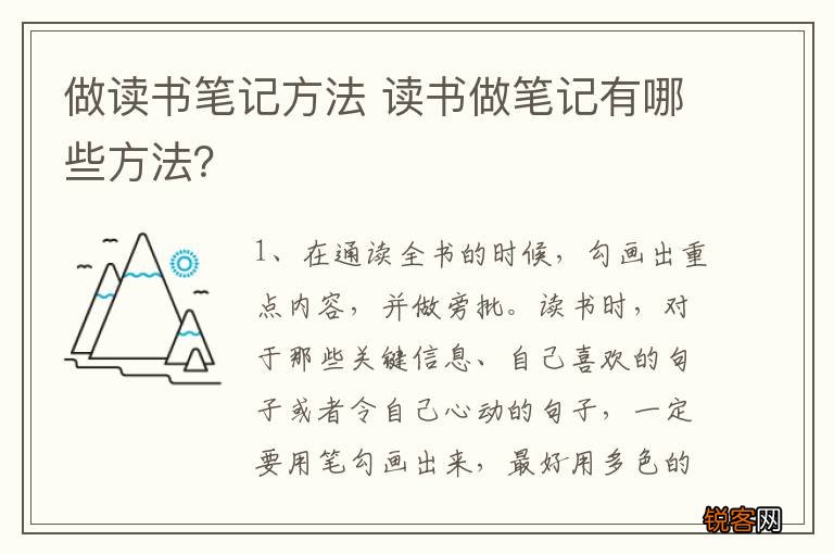 做读书笔记方法 读书做笔记有哪些方法？