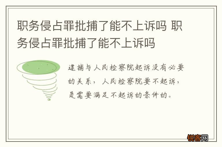 职务侵占罪批捕了能不上诉吗 职务侵占罪批捕了能不上诉吗