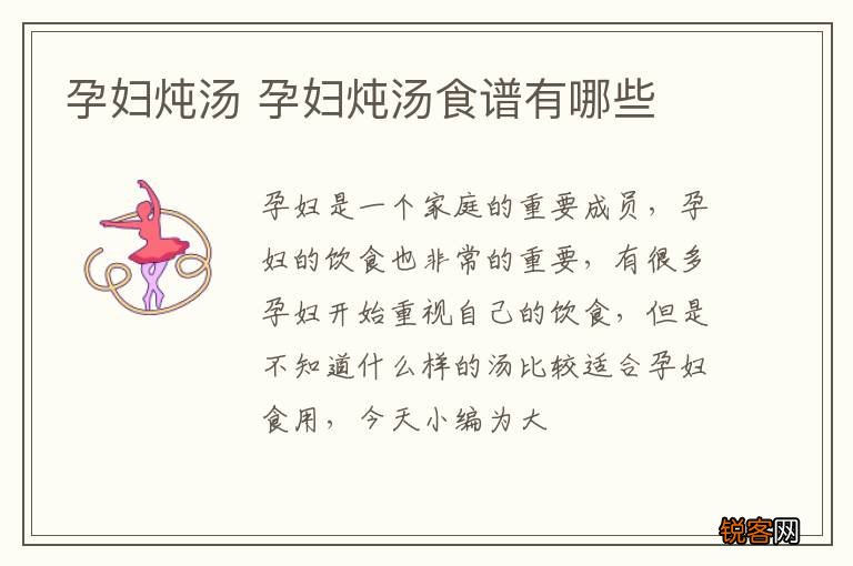 孕妇炖汤 孕妇炖汤食谱有哪些