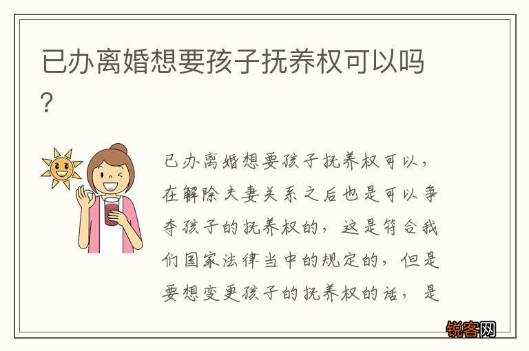 已办离婚想要孩子抚养权可以吗？