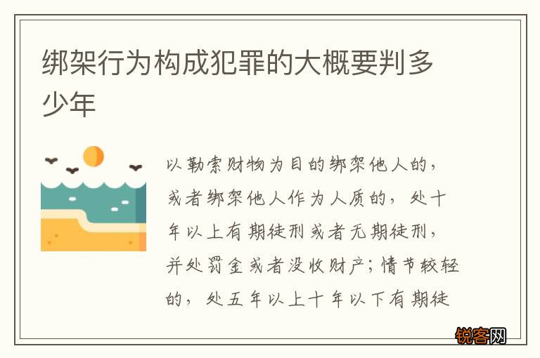 绑架行为构成犯罪的大概要判多少年