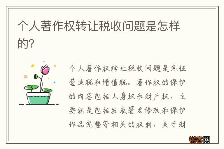 个人著作权转让税收问题是怎样的？