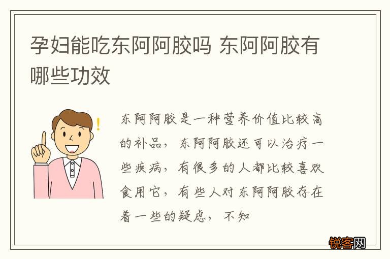 孕妇能吃东阿阿胶吗 东阿阿胶有哪些功效