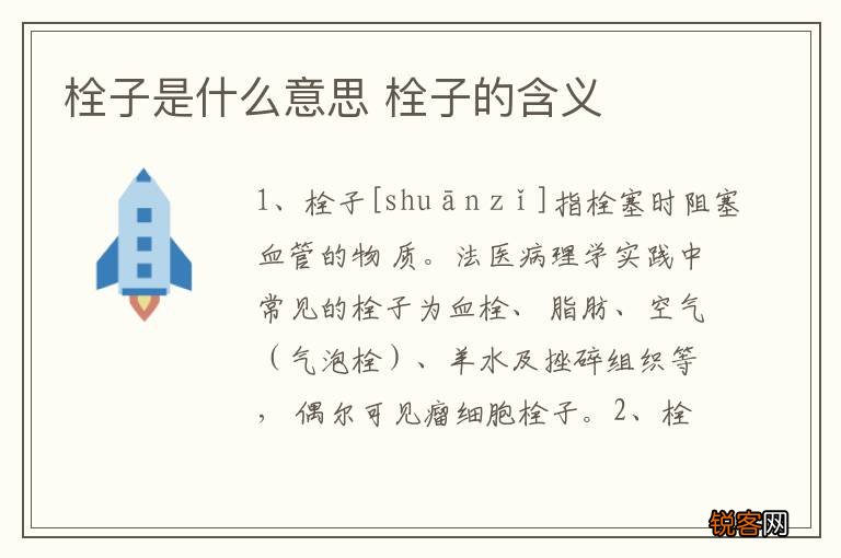 栓子是什么意思 栓子的含义