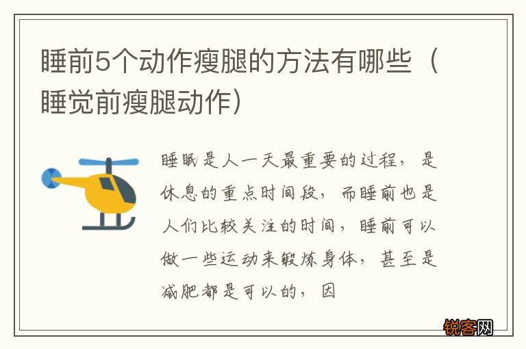 睡觉前瘦腿动作 睡前5个动作瘦腿的方法有哪些