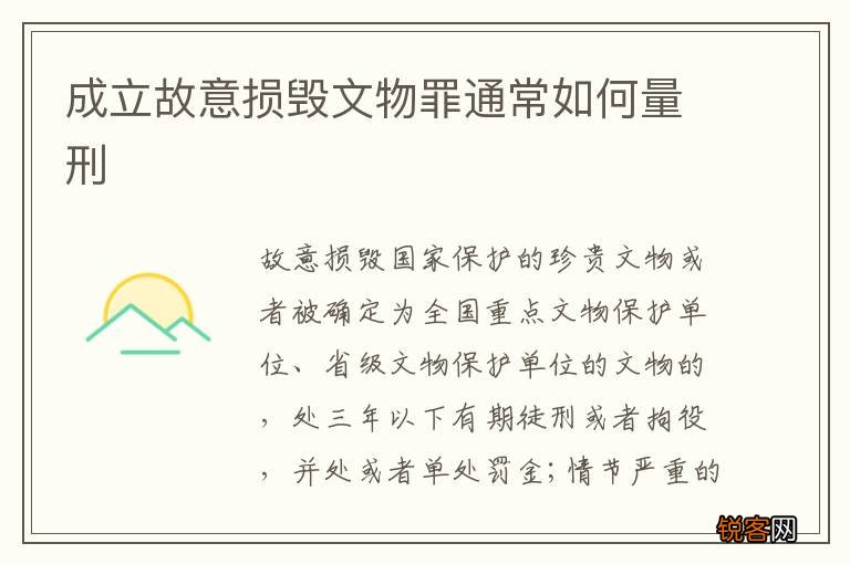 成立故意损毁文物罪通常如何量刑