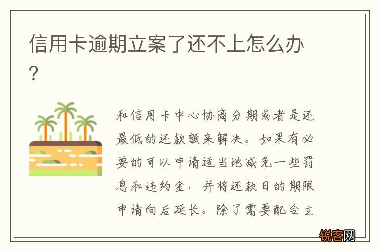 信用卡逾期立案了还不上怎么办？
