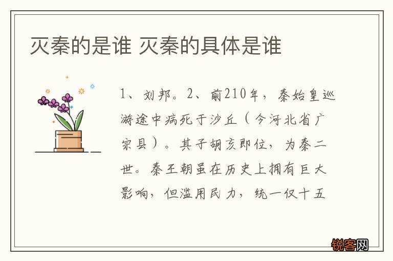 灭秦的是谁 灭秦的具体是谁