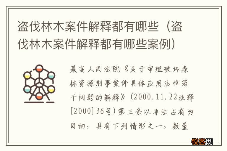盗伐林木案件解释都有哪些案例 盗伐林木案件解释都有哪些