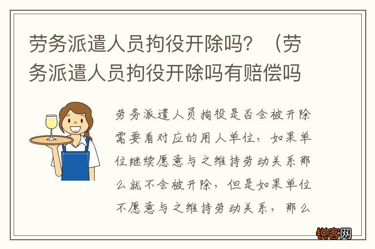 劳务派遣人员拘役开除吗有赔偿吗 劳务派遣人员拘役开除吗？