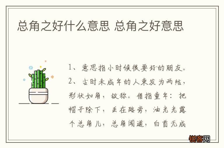 总角之好什么意思 总角之好意思