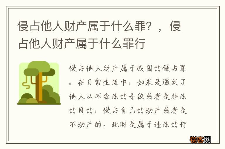 侵占他人财产属于什么罪？，侵占他人财产属于什么罪行