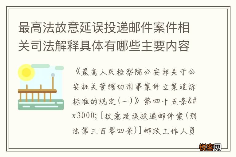 最高法故意延误投递邮件案件相关司法解释具体有哪些主要内容