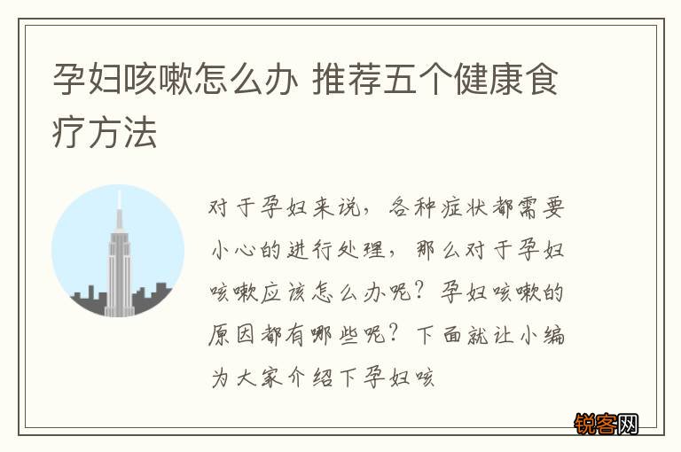孕妇咳嗽怎么办 推荐五个健康食疗方法