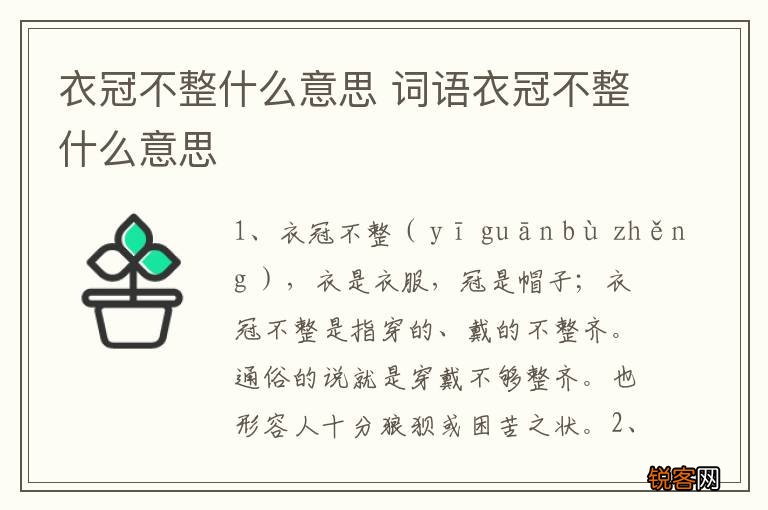 衣冠不整什么意思 词语衣冠不整什么意思