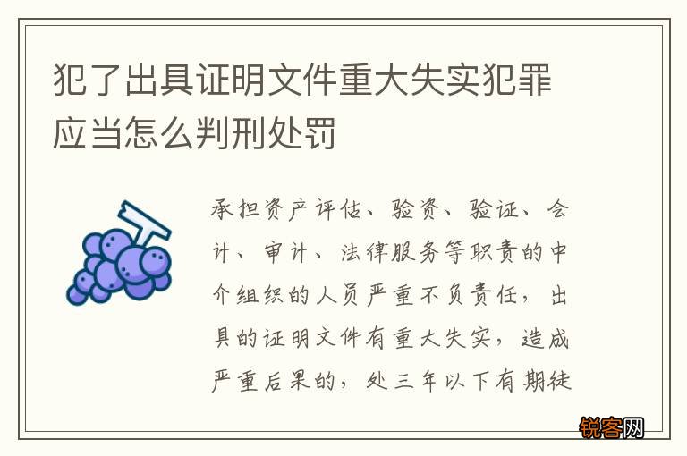 犯了出具证明文件重大失实犯罪应当怎么判刑处罚
