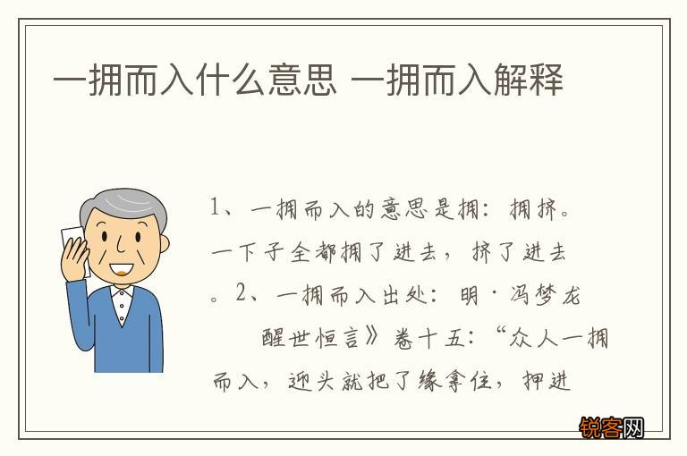 一拥而入什么意思 一拥而入解释