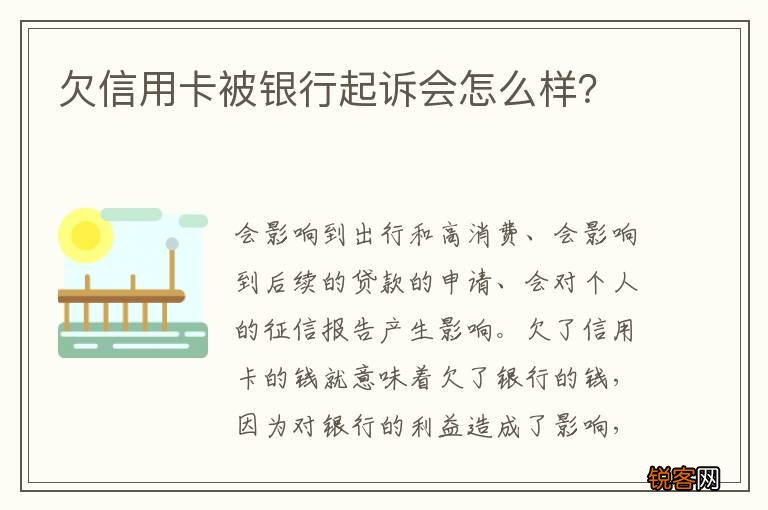 欠信用卡被银行起诉会怎么样？