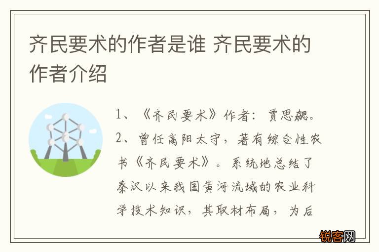 齐民要术的作者是谁 齐民要术的作者介绍