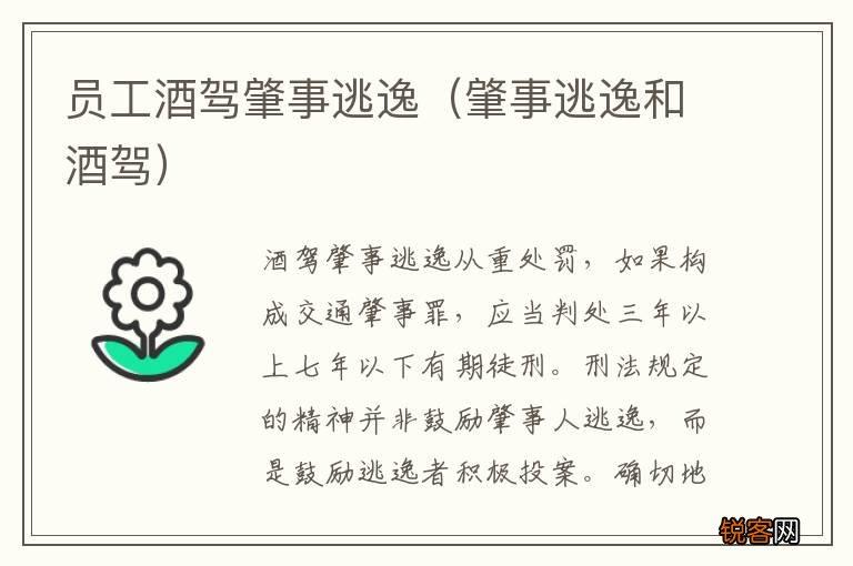 肇事逃逸和酒驾 员工酒驾肇事逃逸