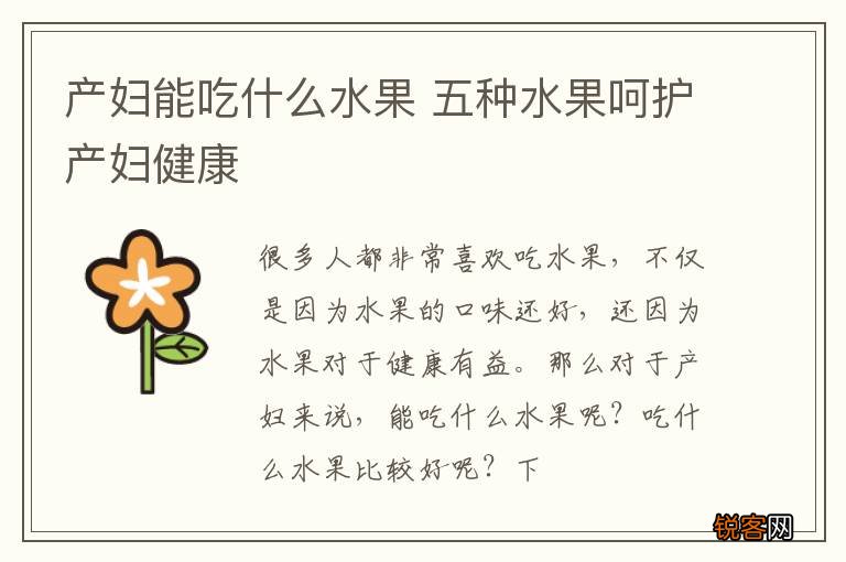产妇能吃什么水果 五种水果呵护产妇健康