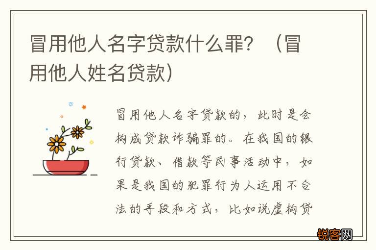 冒用他人姓名贷款 冒用他人名字贷款什么罪？