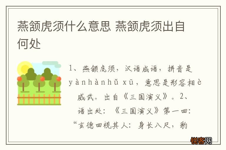 燕颔虎须什么意思 燕颔虎须出自何处
