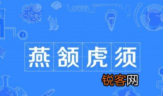 燕颔虎须什么意思 燕颔虎须出自何处
