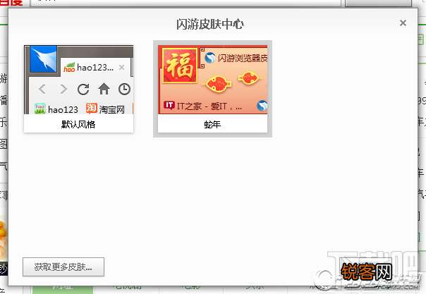 闪游浏览器怎么更换皮肤？