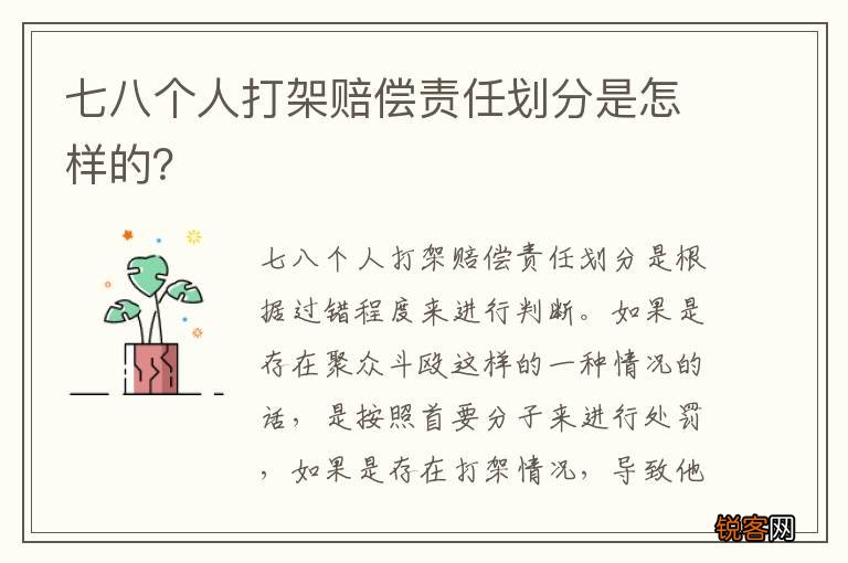 七八个人打架赔偿责任划分是怎样的？