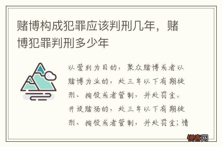 赌博构成犯罪应该判刑几年，赌博犯罪判刑多少年