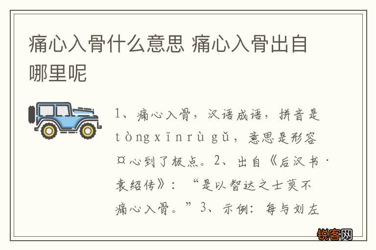 痛心入骨什么意思 痛心入骨出自哪里呢