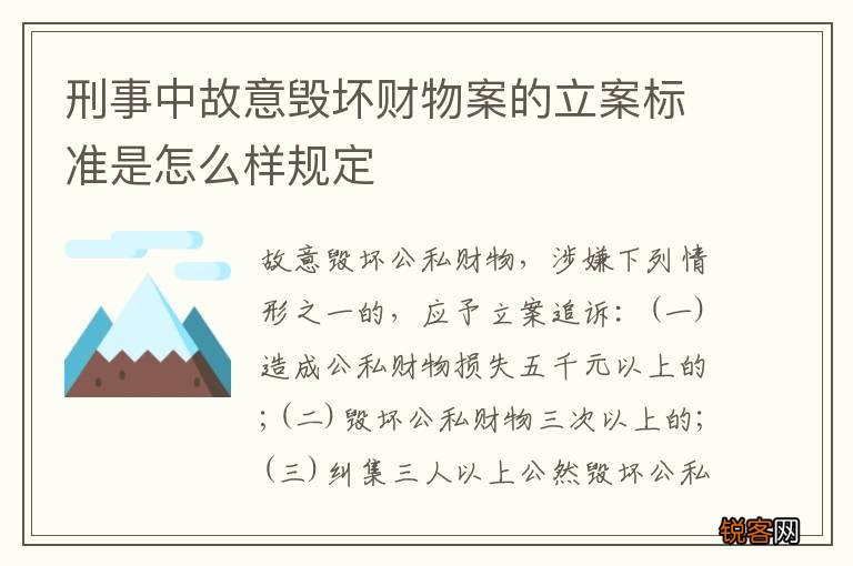 刑事中故意毁坏财物案的立案标准是怎么样规定