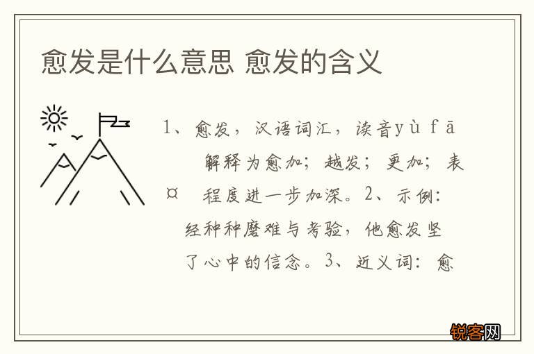 愈发是什么意思 愈发的含义