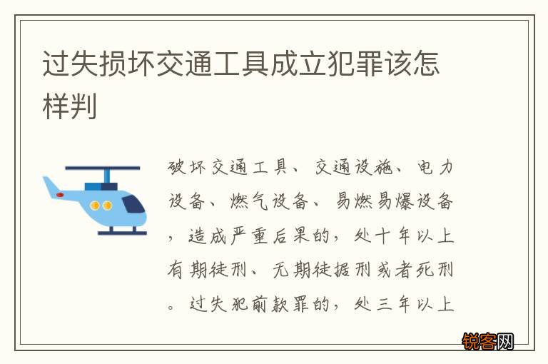过失损坏交通工具成立犯罪该怎样判
